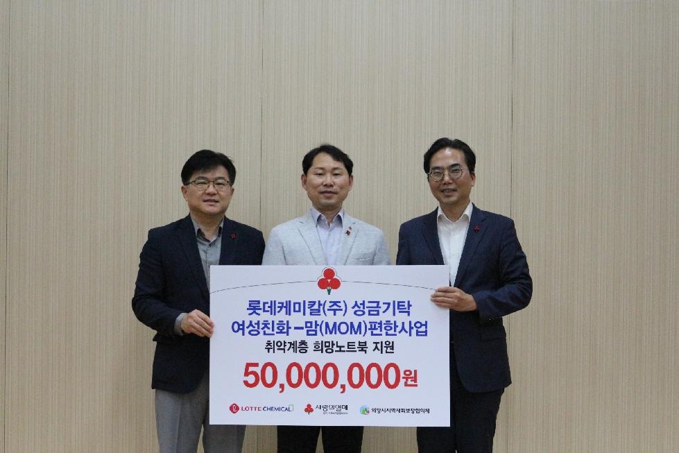 롯데케미칼(주) 의왕사업장, 맘(MOM)편한 사업 성금 5천만 원 전달