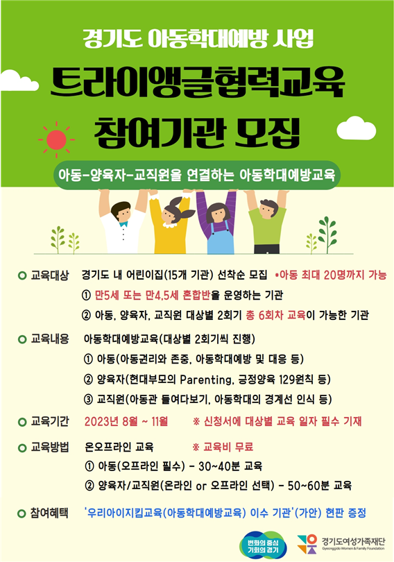 경기도, 8~11월 아동-양육자-교사 맞춤형 아동학대예방교육