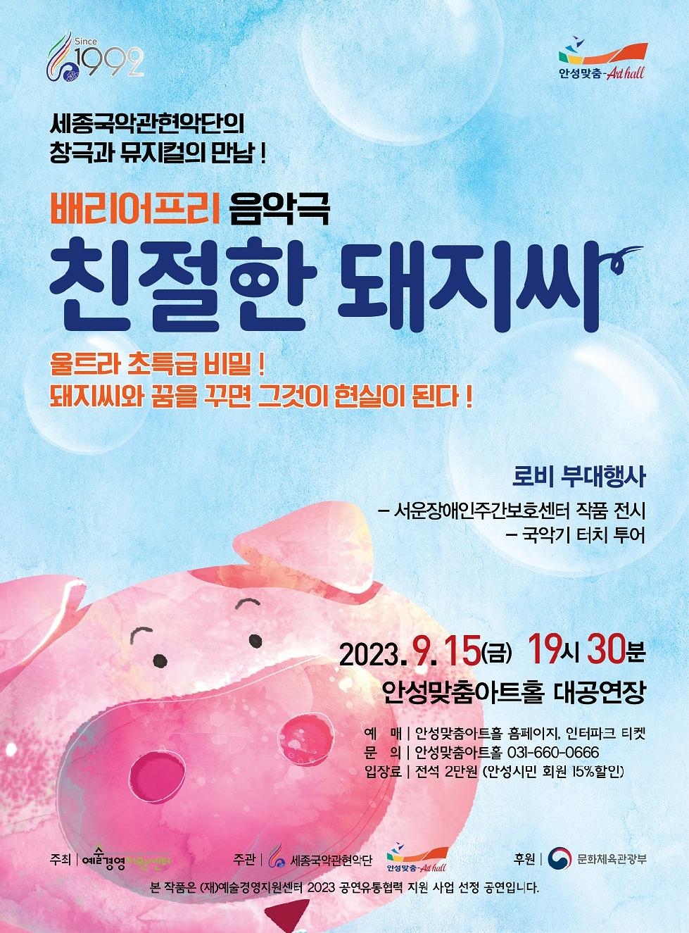 안성맞춤아트홀, 세종국악관현악단 [친절한 돼지씨]  공연 개최