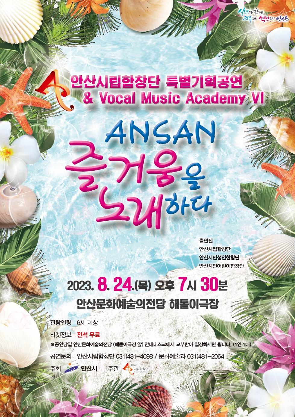 안산시립합창단, 시민과 함께 특별기획공연‘즐거움을 노래하다’개최