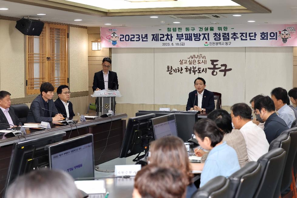 인천 동구, 부패방지 청렴추진단 회의 개최