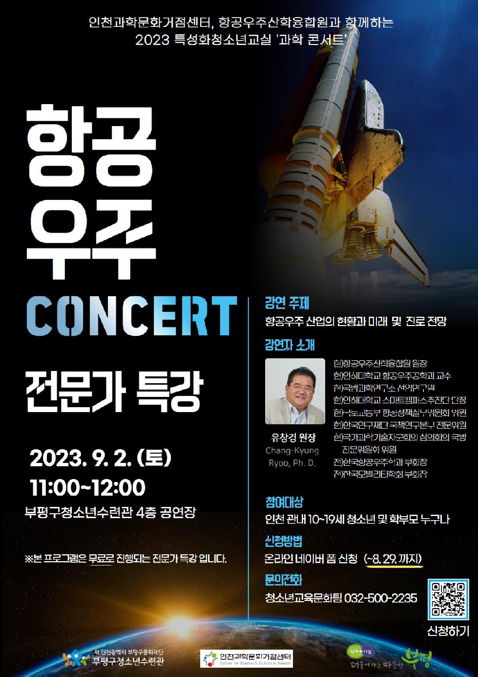 인천 부평구 청소년수련관, 2023 특성화청소년교실‘과학 콘서트’참가자 