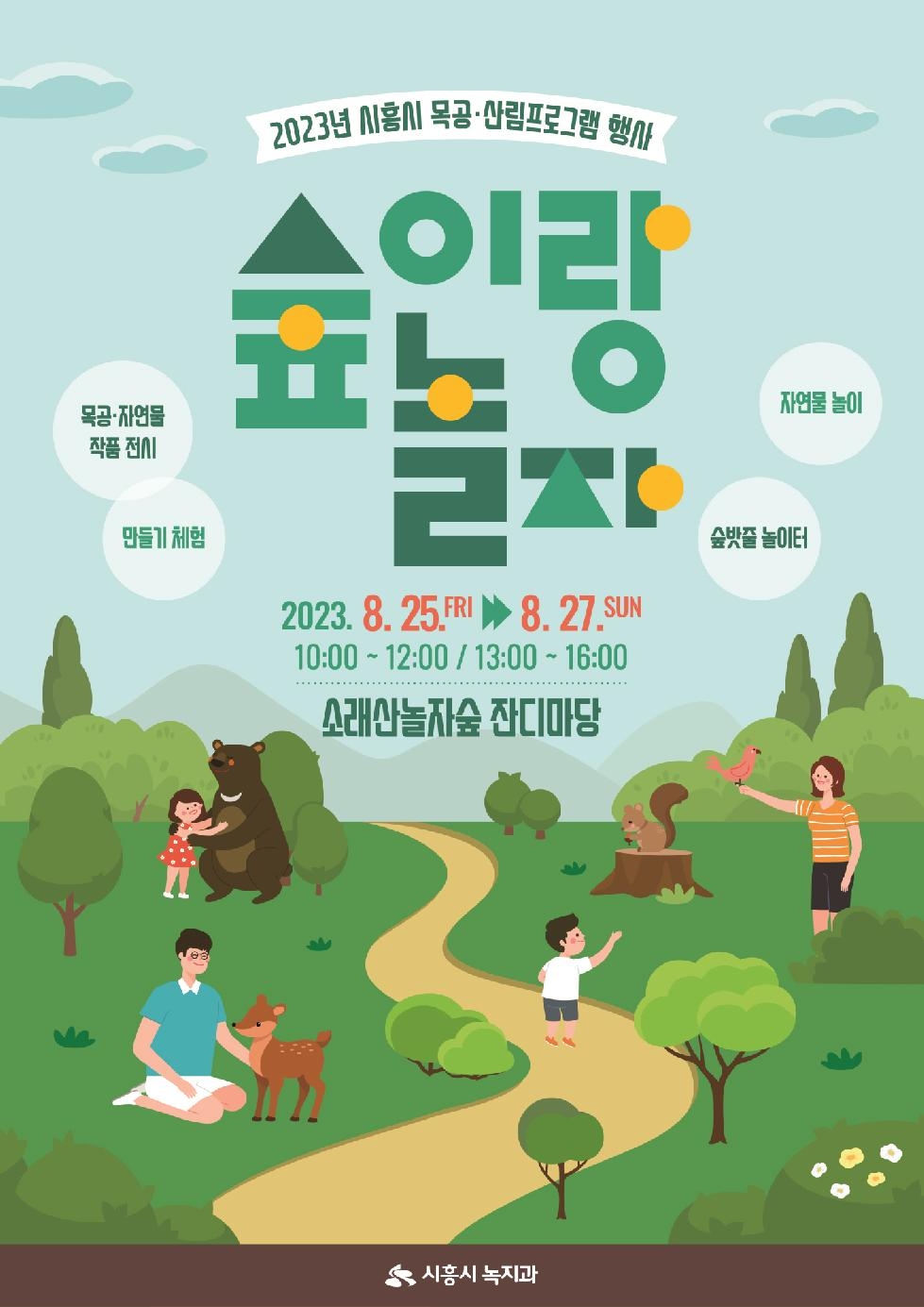 시흥시 목공·숲 체험 행사 가득한 ‘2023 숲에서 놀자!’ 개최