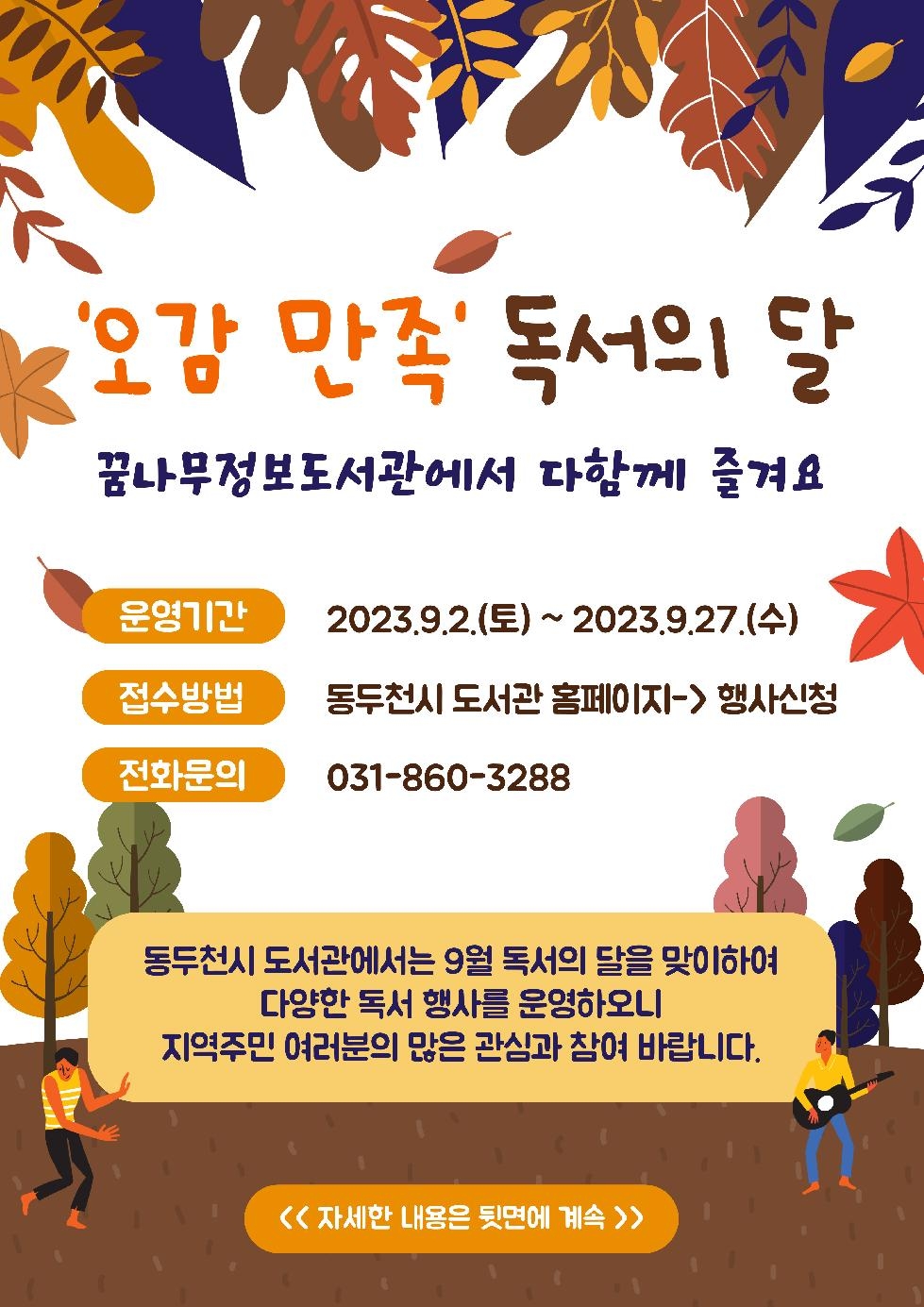 동두천꿈나무정보도서관, ‘오감만족’ 9월 독서의 달 프로그램 운영