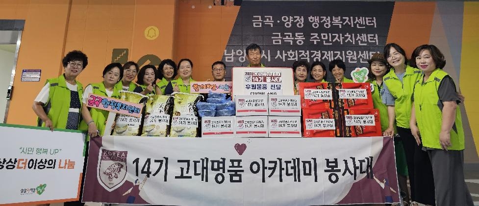 대 명품 아카데미 14기 봉사대, 남양주시 금곡동 취약계층을 위한 후원 