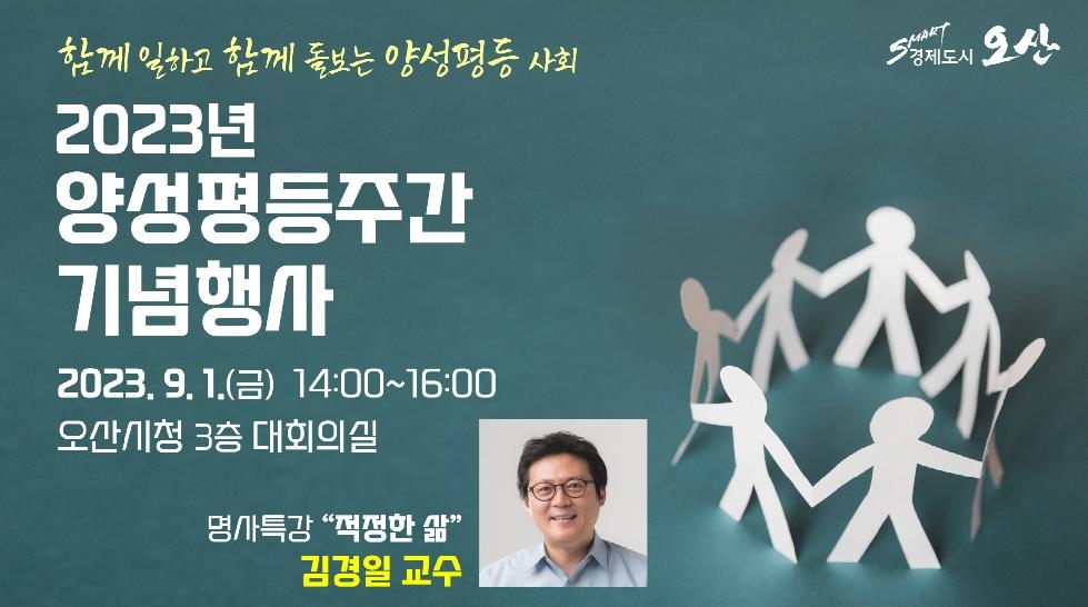 오산시,2023년 양성평등주간 기념행사 개최