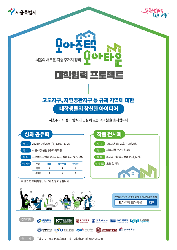 서울시, `모아타운 대학협력 프로젝트` 12개 대학 연구성과 공유