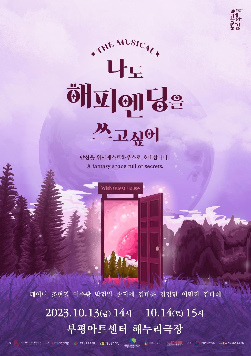 인천 부평구 레이나·조현영 주연 뮤지컬 ‘나도 해피엔딩을 쓰고 싶어’, 부평아트센터서 공연