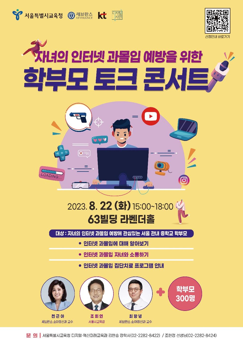 서울시교육청, 세브란스병원과 손잡고 인터넷 과몰입 이겨낸다