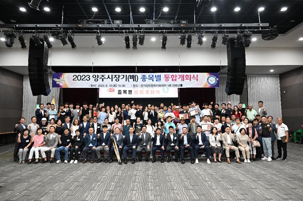 양주시, ‘2023년 양주시장기(배) 종목별 통합 개회식’ 개최