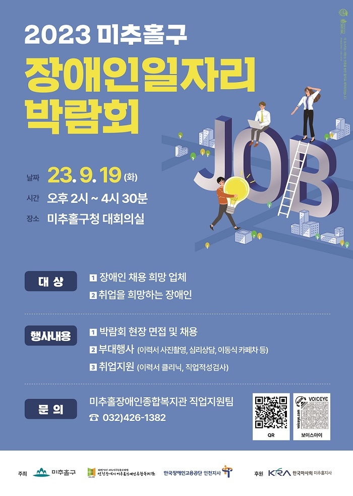 인천 미추홀구, ‘2023년 장애인일자리 박람회’ 참여 기업 모집