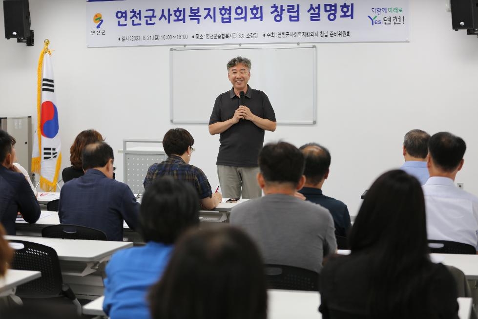 연천군사회복지협의회, 창립 설명회 개최
