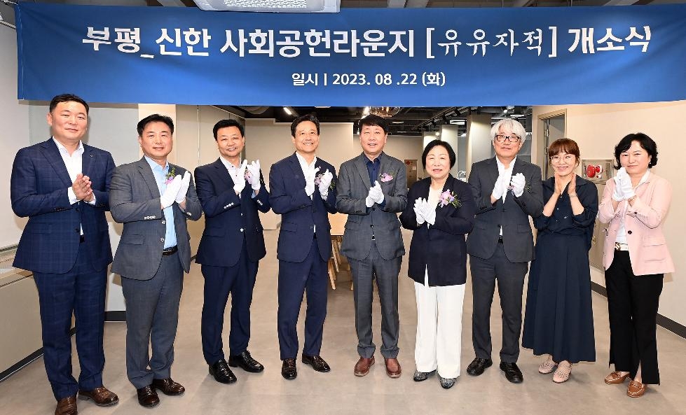 인천 부평구, 부평-신한 사회공헌라운지 ‘유유자적’개소식 참석