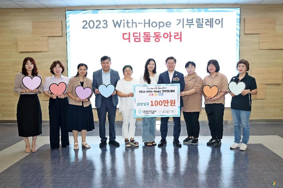 광명여성새로일하기센터 디딤돌동아리, 「2023 With-Hope 기부릴레이」 참여해 희망성