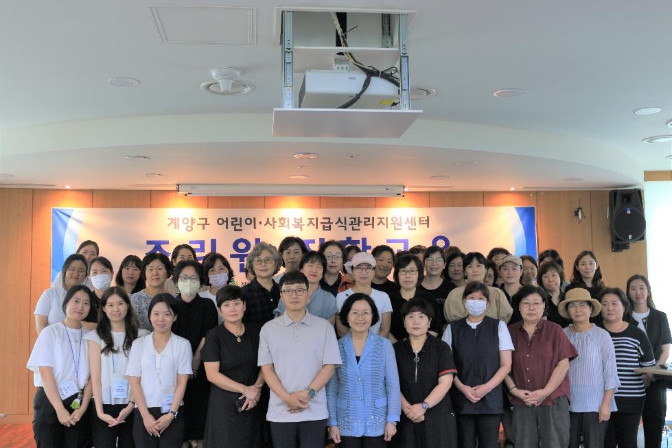 인천 계양구 어린이·사회복지급식관리지원센터, 2023년도 조리원 집합교육 진행