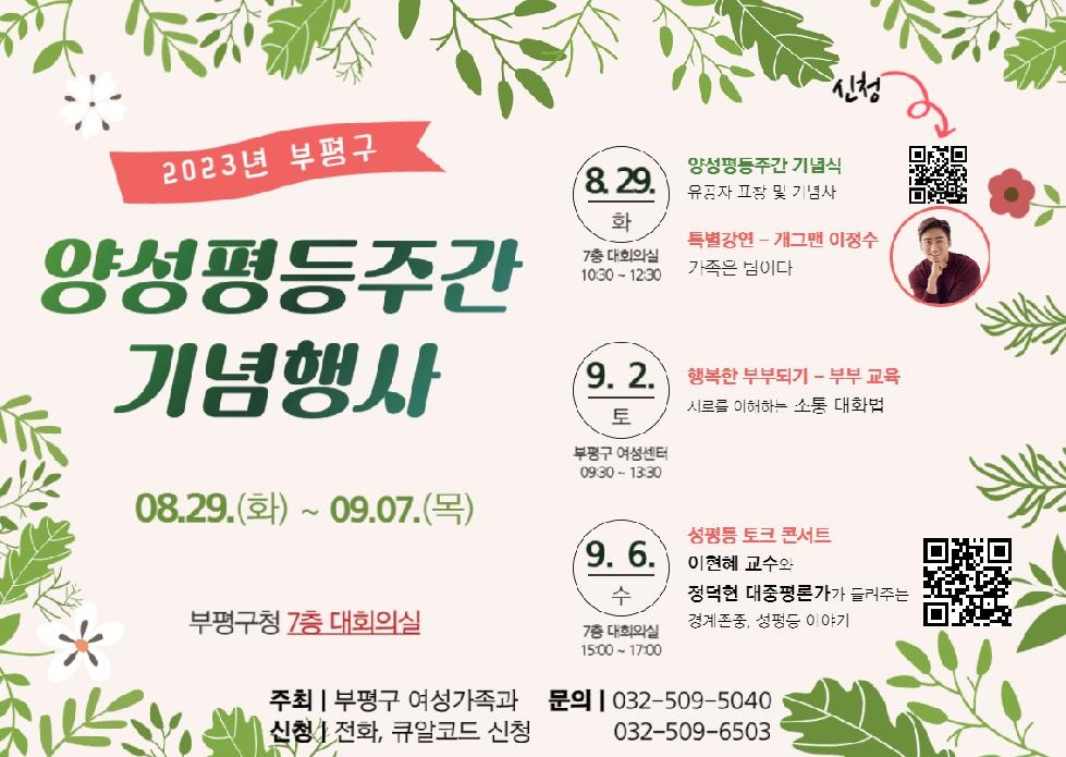 인천 부평구, 2023년 양성평등주간 기념행사 개최