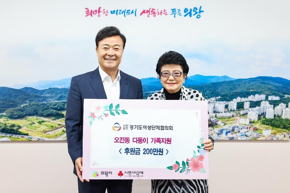 (사)경기도여성단체협의회, 의왕시 다둥이 가족에 200만원 후원