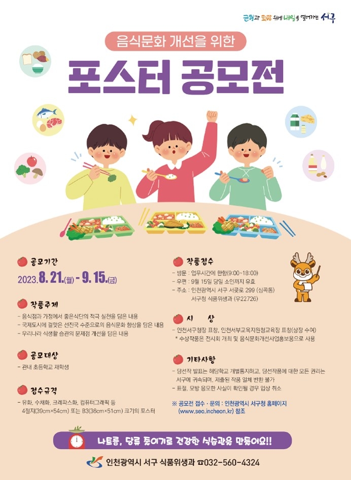 인천 서구, 초등생 대상 음식문화 개선 포스터 공모전···9월 15일까지 접수