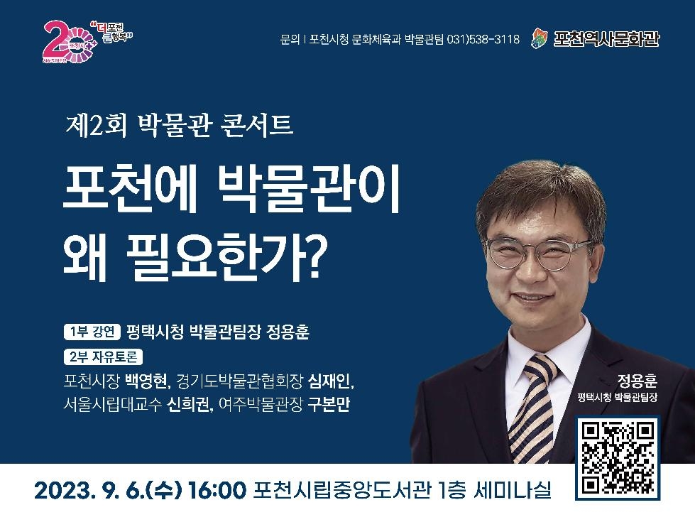 포천시, 포천역사문화관‘제2회 박물관 콘서트’개최