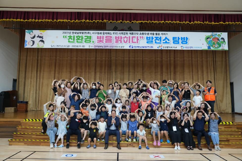 인천 서구, 한국남부발전(주)·사회적협동조합과 여름방학 돌봄서비스 운영