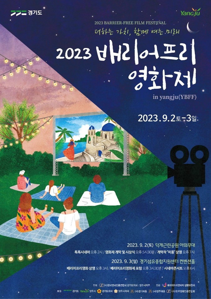 양주시, ‘2023년 배리어프리 영화제’ 개최