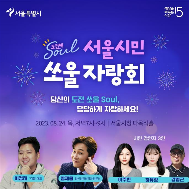 서울시, 세바시와 함께하는 `서울시민 쏘울(Soul) 자랑회` 개최