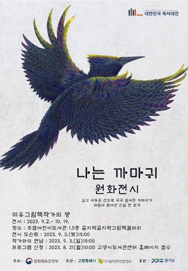 고양시 2023 대한민국 독서대전 개최 기념…주엽어린이도서관 ‘미우 작가