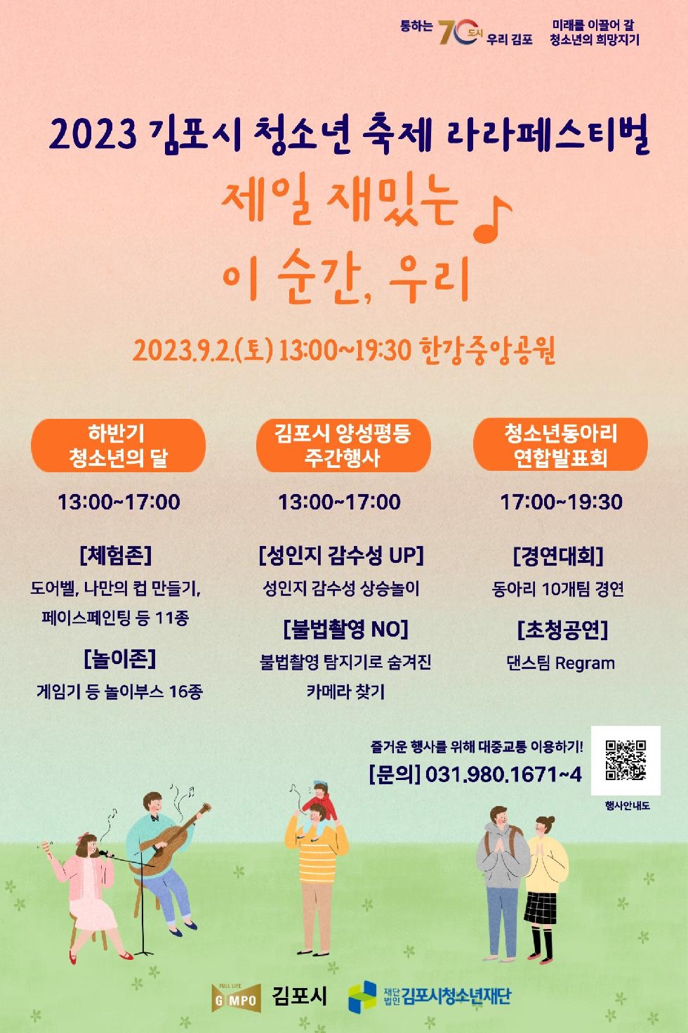 김포중봉청소년수련관,  ‘2023년 청소년축제 라라페스티벌’ 개최