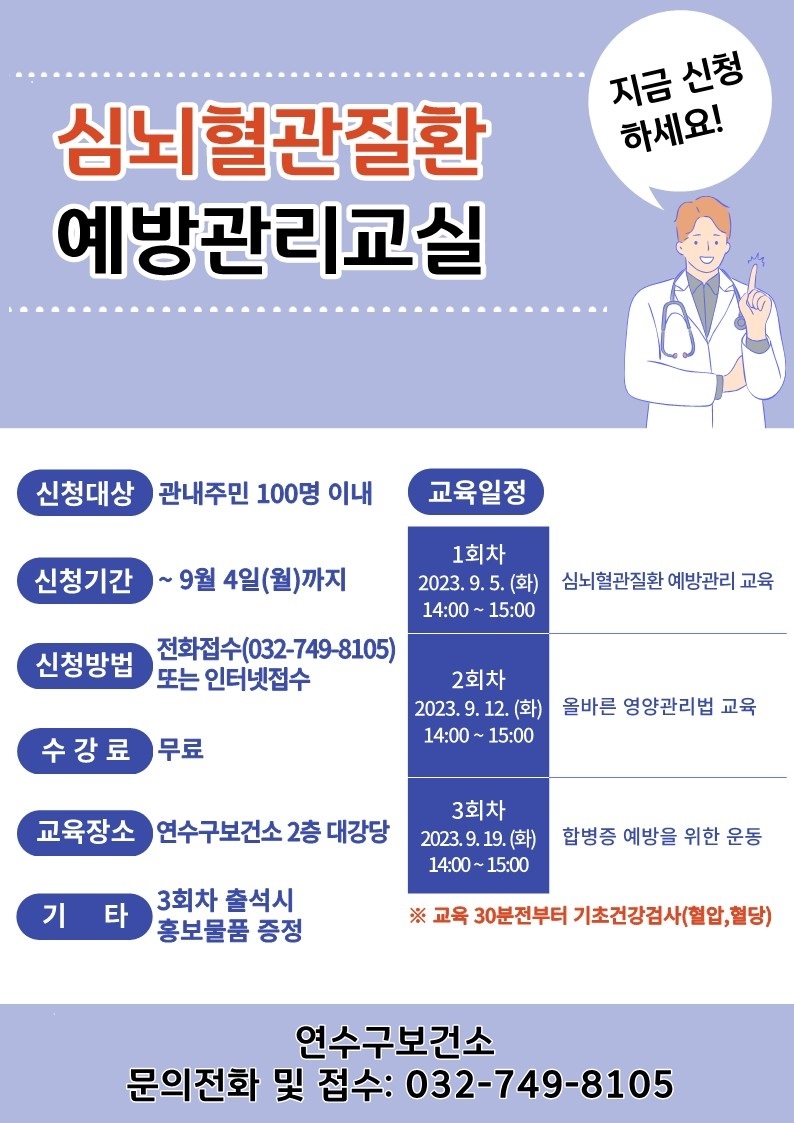 인천 연수구보건소, ‘심뇌혈관질환 예방관리 교실’ 운영
