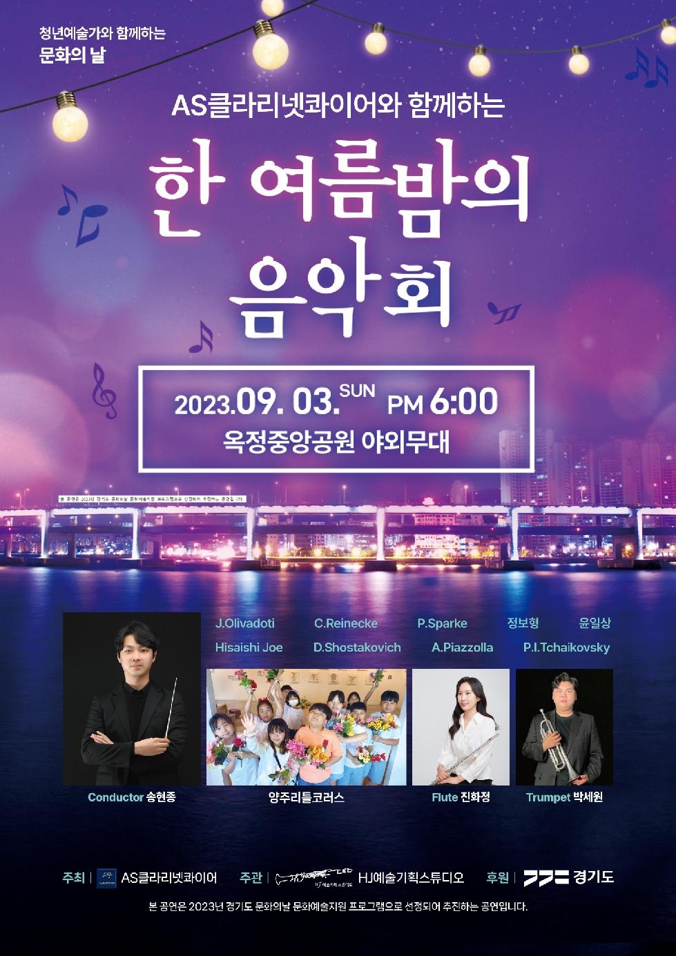 양주시, AS클라리넷콰이어와 함께하는 ‘한 여름밤의 음악회’개최