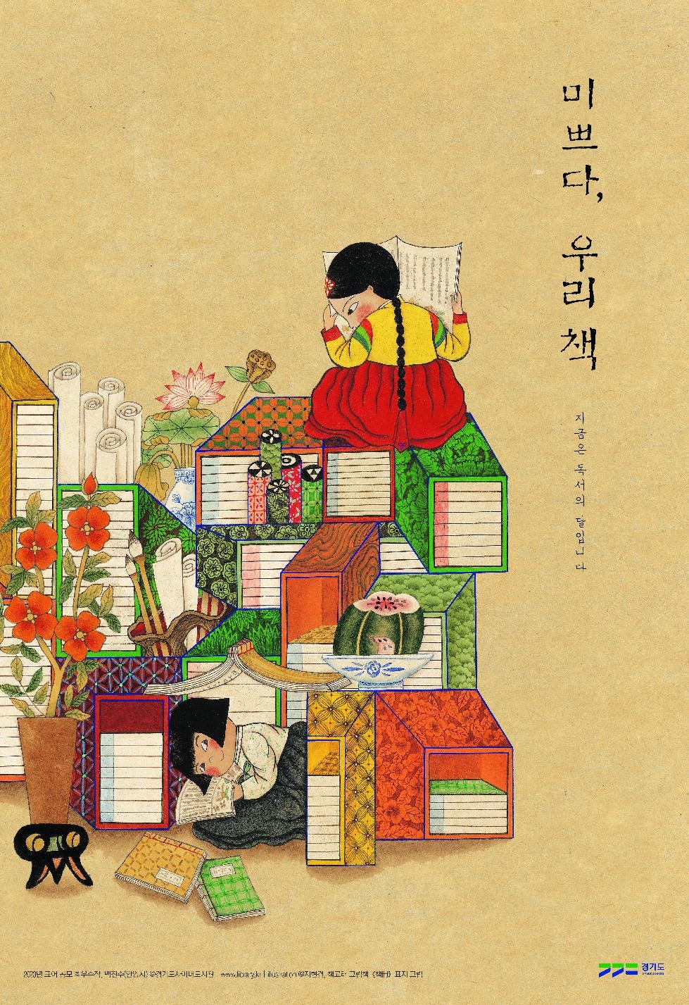 ‘9월은 독서의 달’…경기도, 시군 도서관에서 1천144건 행사 열어