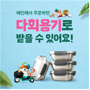 인천시, 배달앱 업체와 손잡고 다회용기 지원·수거 서비스