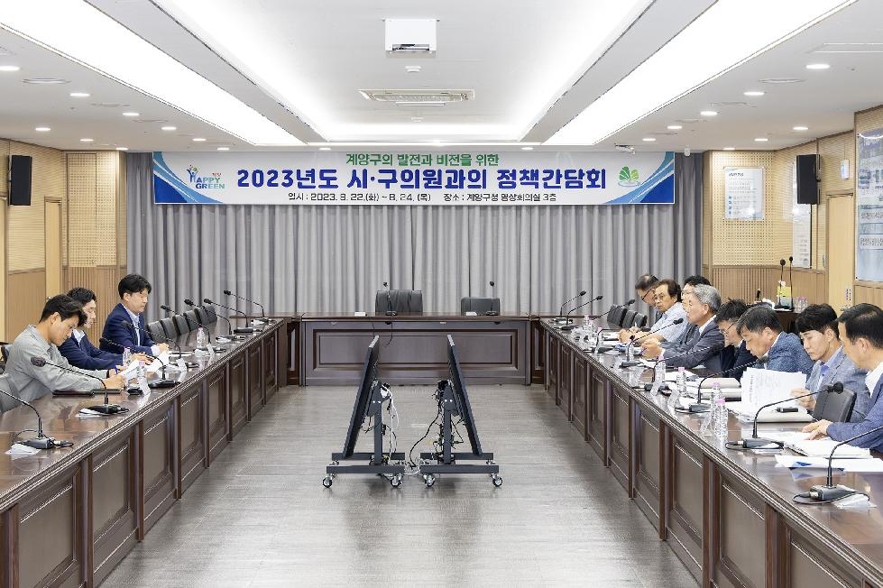 인천 계양구, 시.구의원과의 정책간담회 개최