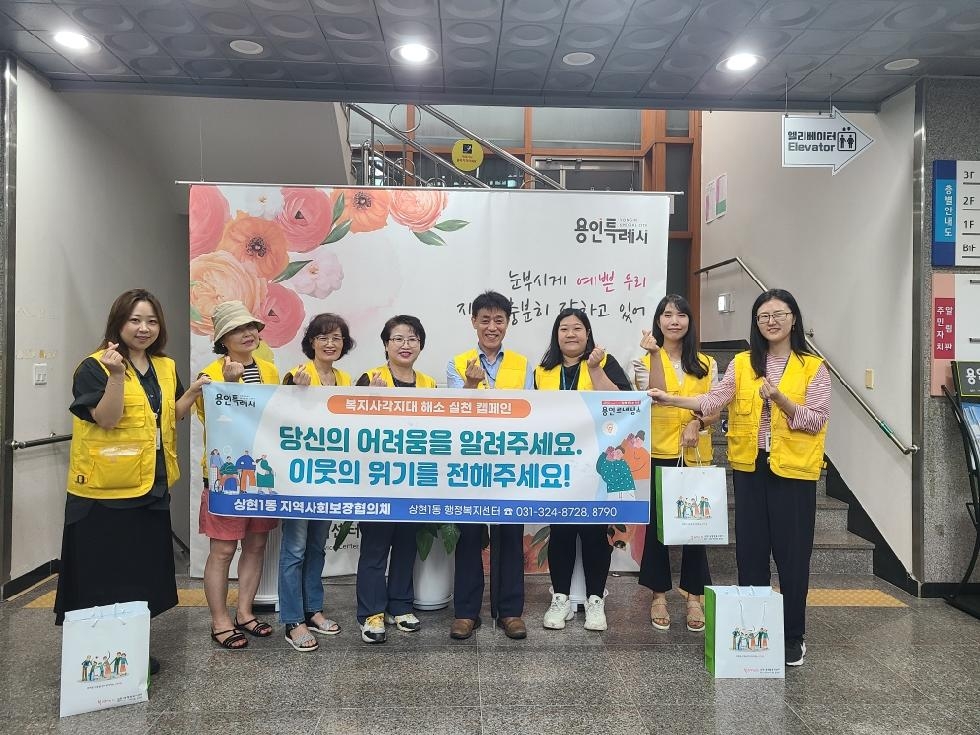 용인시 상현1동, 지역사회보장협의체 복지사각지대 해소 캠페인