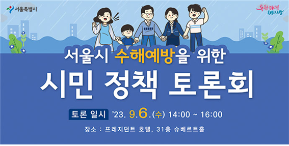서울시, `수해원인 및 이상폭우 대응방안` 공론화 `수해예방 시민 정책 
