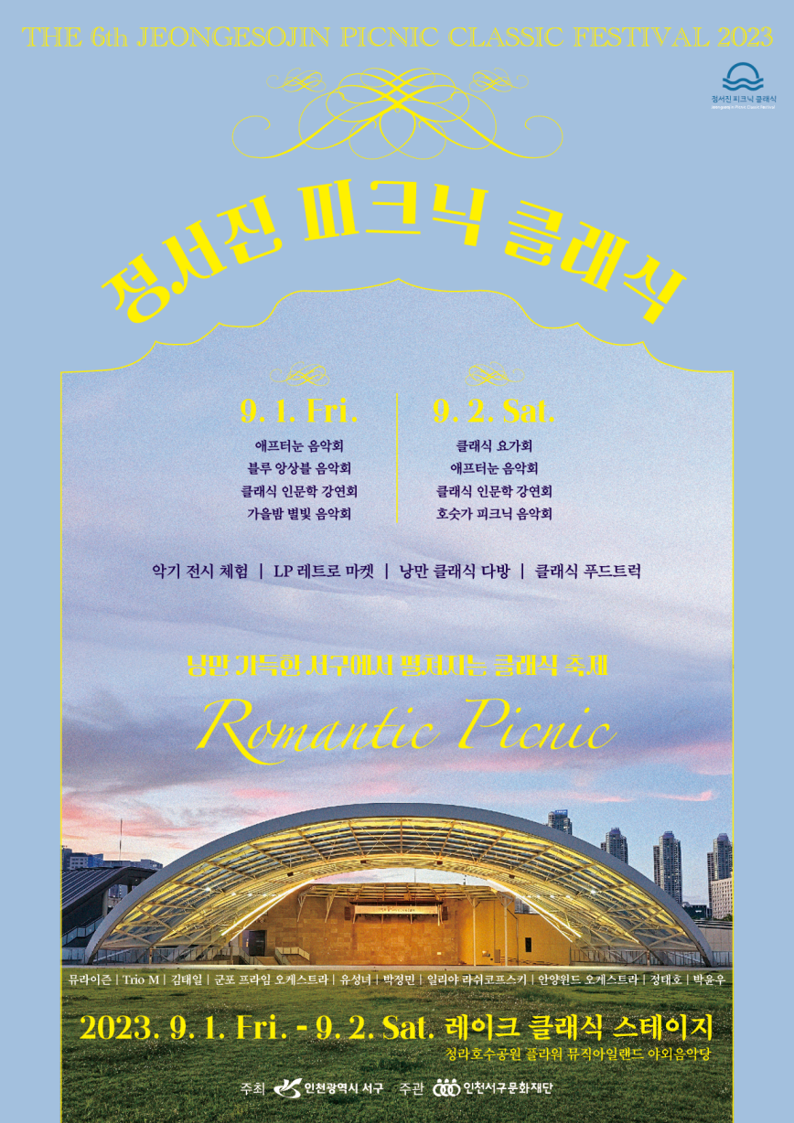 인천 서구 ‘로맨틱 서구’에 펼쳐지는 ‘정서진 피크닉 클래식’  오는 9월 1~2일 청라호