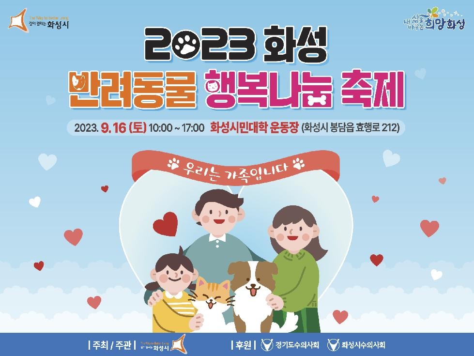2023 화성 반려동물 행복나눔 축제 개최