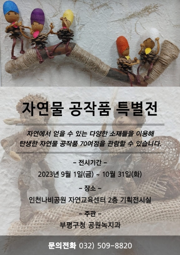 인천 부평구, 인천나비공원서 ‘버려진 나무의 생명을 얻다’ 자연물 공작품 특별전 개최