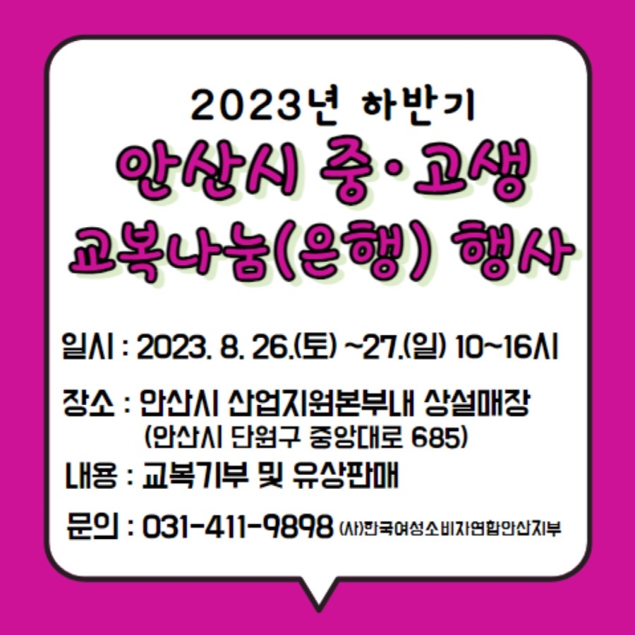 안산시, 교복상설매장서 하반기 중·고생 교복 나눔 행사 개최