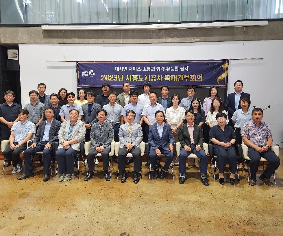 시흥도시공사, 정부정책 이행을 위한 확대간부회의 개최