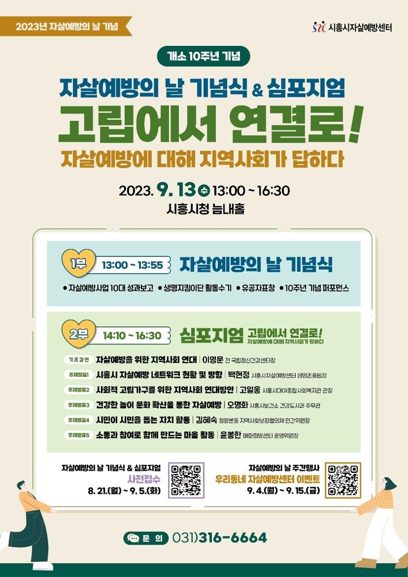 시흥시 고립에서 연결로! ‘자살 예방의 날’ 기념행사 개최