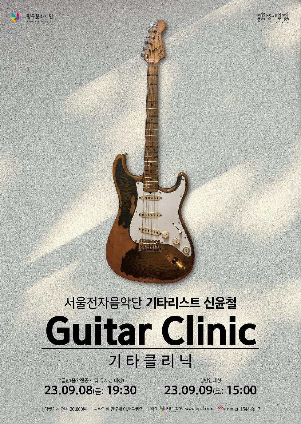 인천 부평구 문화재단, ‘서울전자음악단 기타리스트 신윤철 기타클리닉’ 진행