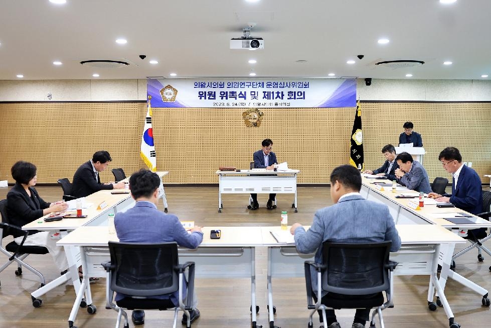 의왕시의회, 의원연구단체 운영심사위원회 개최
