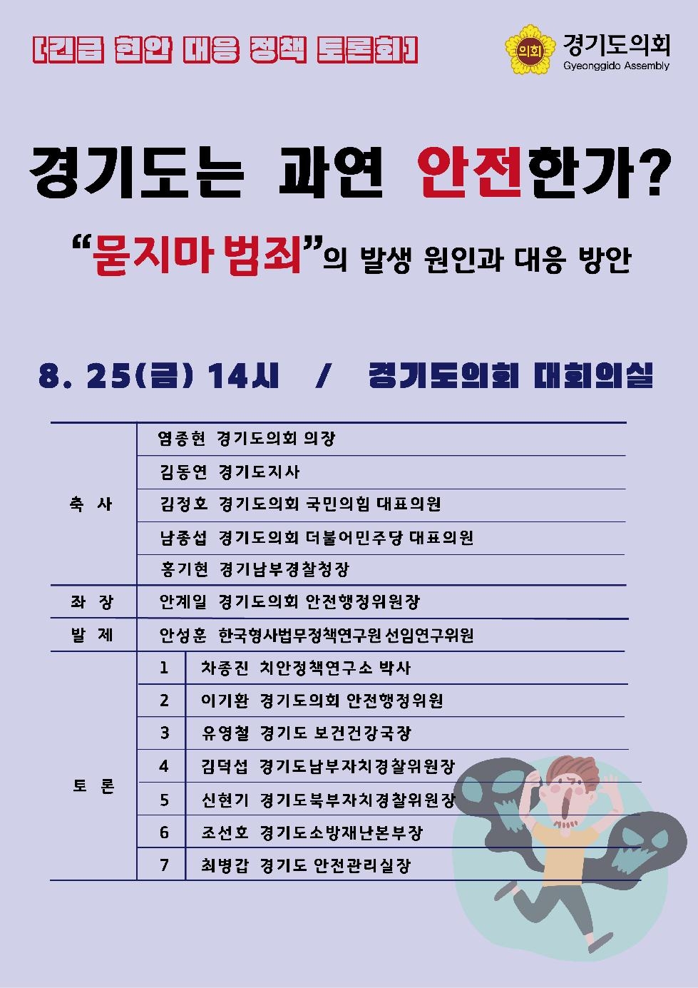 경기도의회 안전행정위원회, 묻지마 범죄 대응 정책토론회 개최