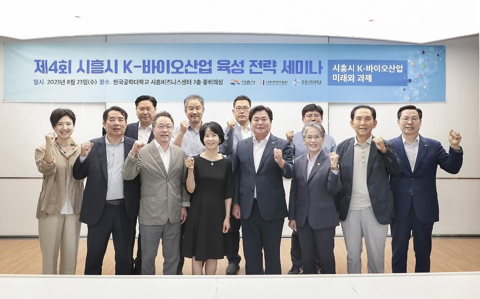 시흥산업진흥원, 제4회 시흥시 K-바이오산업 육성 세미나 개최