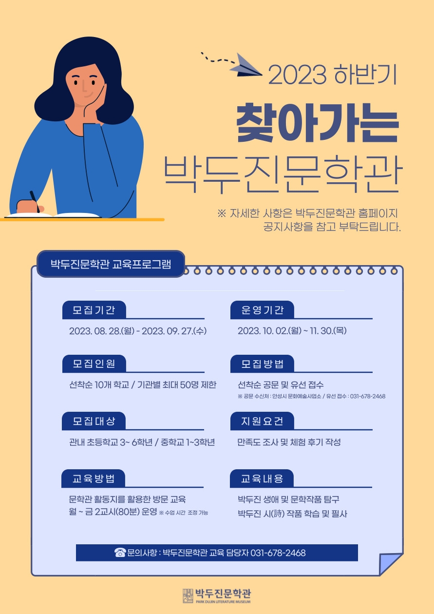 안성시 2023년 하반기「찾아가는 박두진문학관」참여 기관 모집