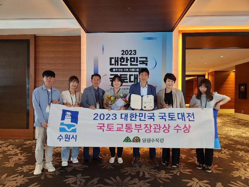 수원 일월수목원, ‘2023대한민국 국토대전’국토부장관상