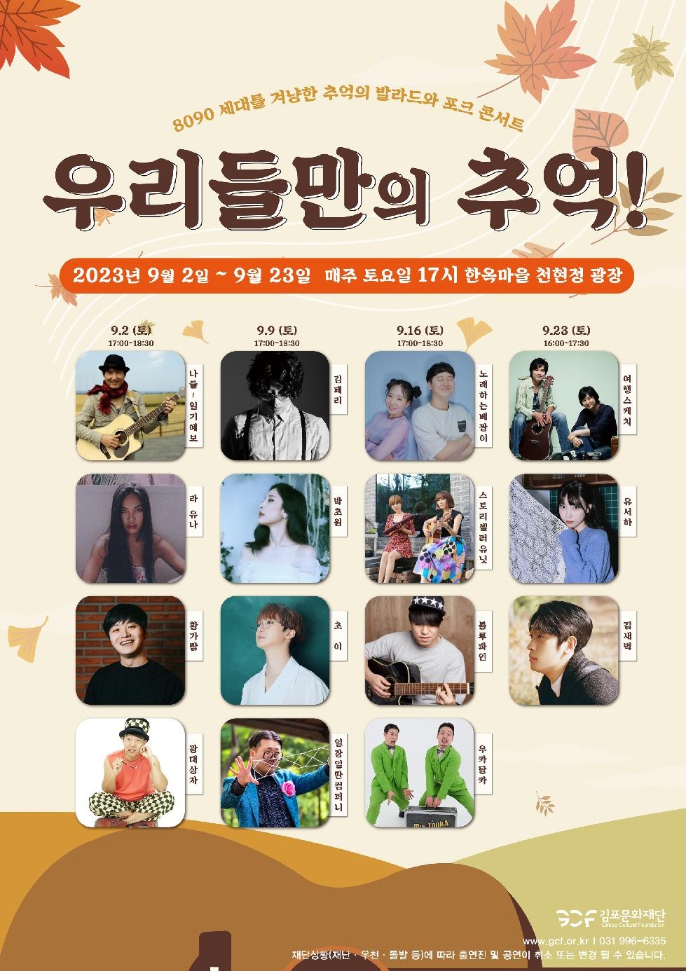 김포문화재단 한옥마을 9월 기획공연  「우리들만의 추억!」 개최