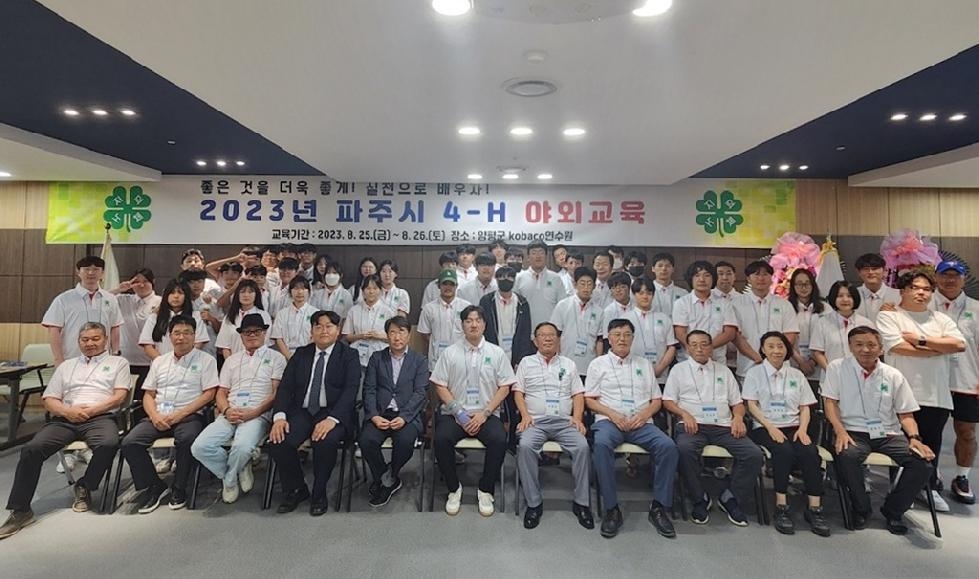 파주시 4-H본부(농촌농업청소년 육성단체) 야외교육 개최