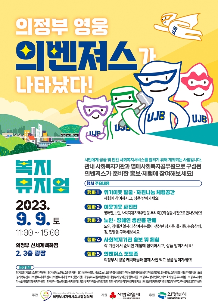 의정부시 민관협력 위기이웃 발굴 캠페인 ‘복지뮤지엄’ 개최